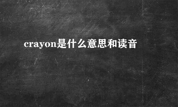 crayon是什么意思和读音