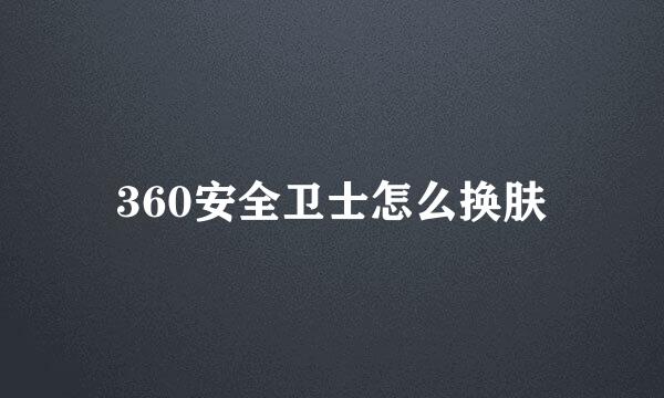 360安全卫士怎么换肤