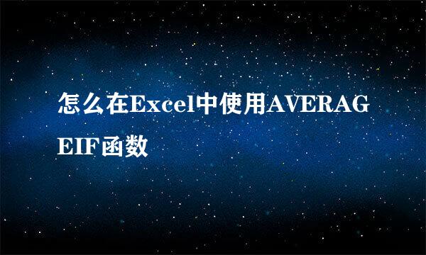 怎么在Excel中使用AVERAGEIF函数