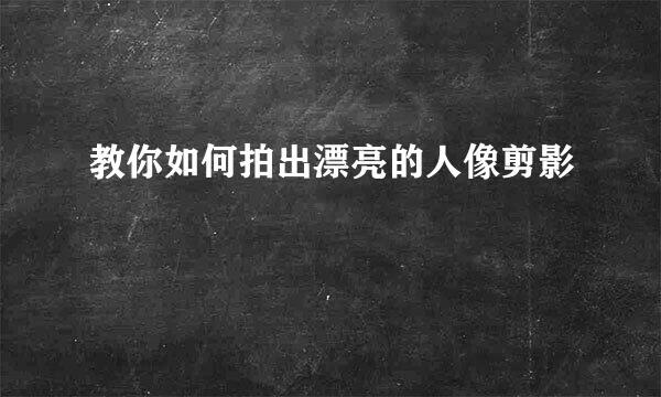 教你如何拍出漂亮的人像剪影