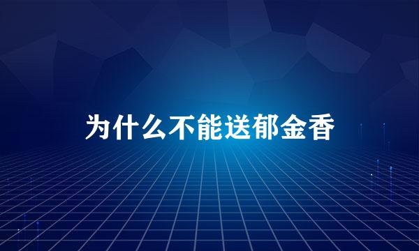 为什么不能送郁金香