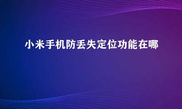 小米手机防丢失定位功能在哪