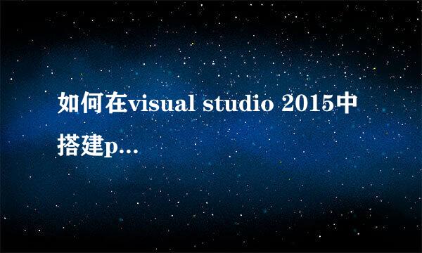 如何在visual studio 2015中搭建python环境