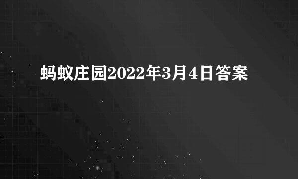 蚂蚁庄园2022年3月4日答案