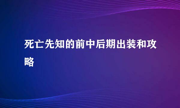 死亡先知的前中后期出装和攻略