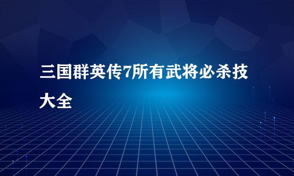 三国群英传7所有武将必杀技大全