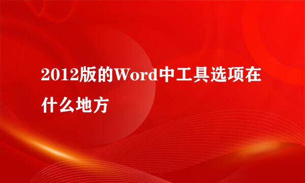 2012版的Word中工具选项在什么地方