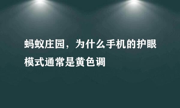 蚂蚁庄园，为什么手机的护眼模式通常是黄色调