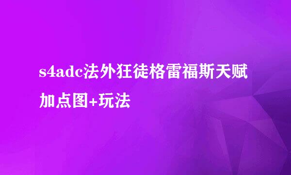 s4adc法外狂徒格雷福斯天赋加点图+玩法