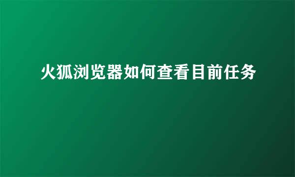 火狐浏览器如何查看目前任务