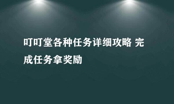 叮叮堂各种任务详细攻略 完成任务拿奖励