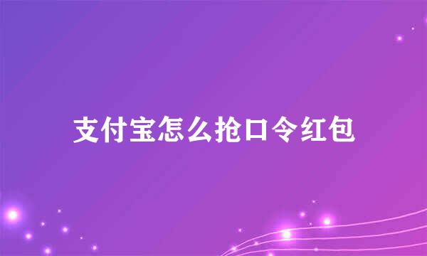 支付宝怎么抢口令红包