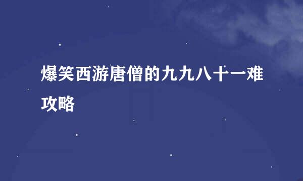 爆笑西游唐僧的九九八十一难攻略