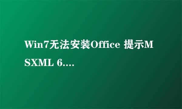 Win7无法安装Office 提示MSXML 6.10.1129.0