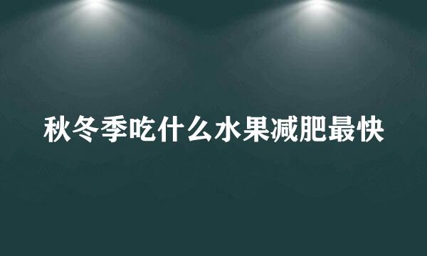 秋冬季吃什么水果减肥最快