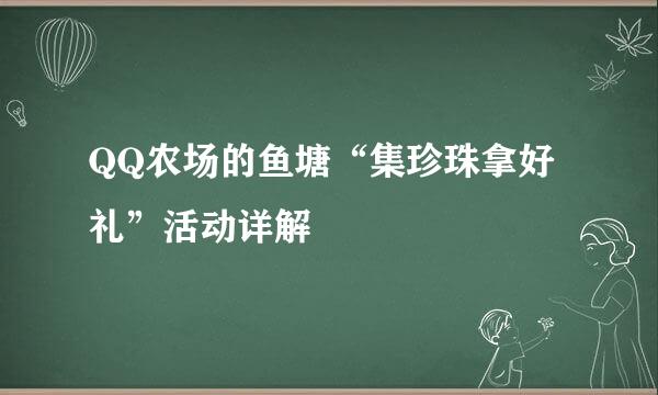 QQ农场的鱼塘“集珍珠拿好礼”活动详解