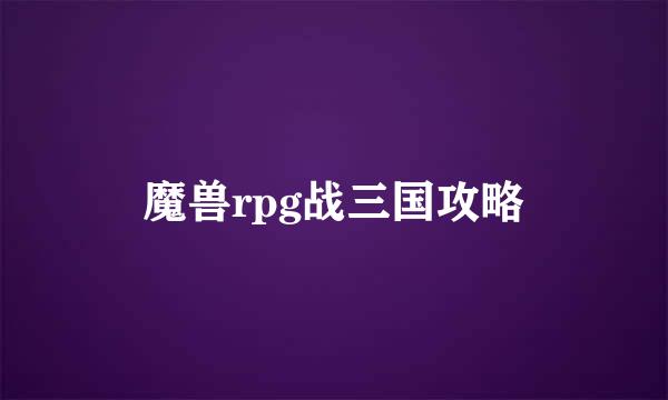 魔兽rpg战三国攻略