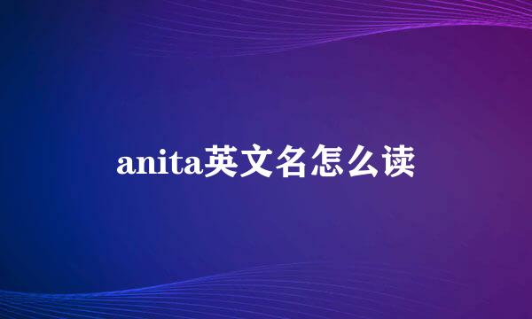 anita英文名怎么读