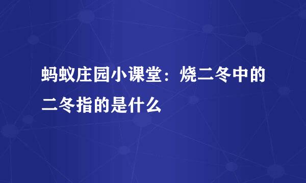 蚂蚁庄园小课堂：烧二冬中的二冬指的是什么