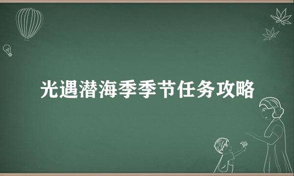 光遇潜海季季节任务攻略