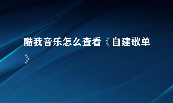 酷我音乐怎么查看《自建歌单》