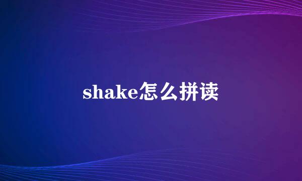 shake怎么拼读