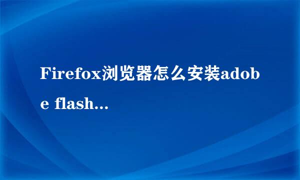 Firefox浏览器怎么安装adobe flash player插件