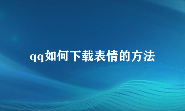 qq如何下载表情的方法