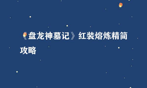 《盘龙神墓记》红装熔炼精简攻略