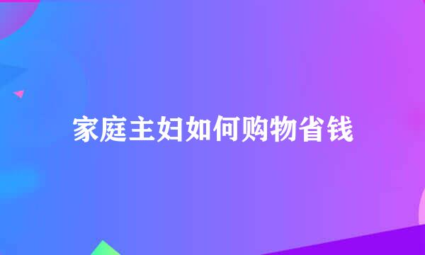 家庭主妇如何购物省钱