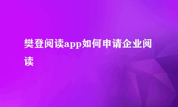 樊登阅读app如何申请企业阅读