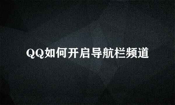 QQ如何开启导航栏频道