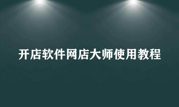 开店软件网店大师使用教程