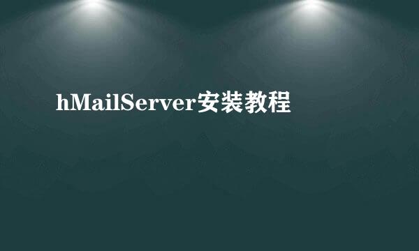 hMailServer安装教程