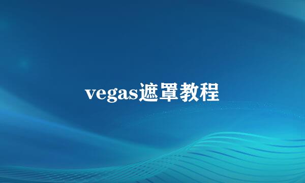 vegas遮罩教程