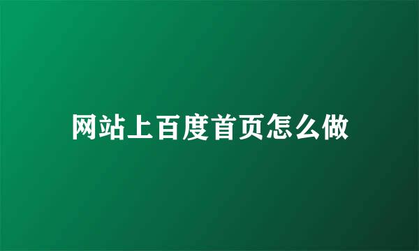 网站上百度首页怎么做