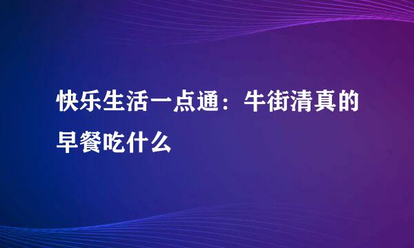 快乐生活一点通：牛街清真的早餐吃什么