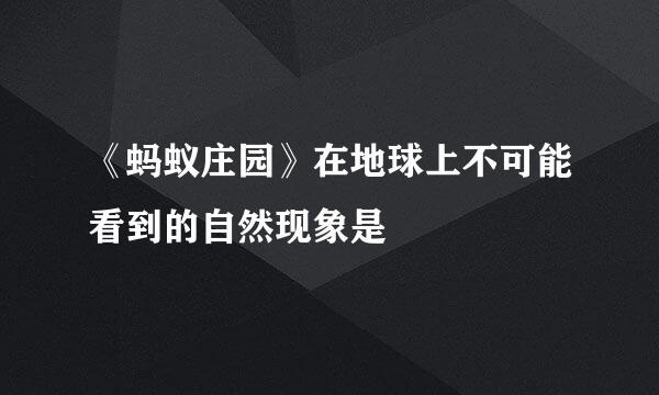 《蚂蚁庄园》在地球上不可能看到的自然现象是