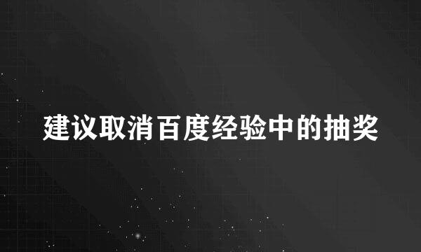 建议取消百度经验中的抽奖