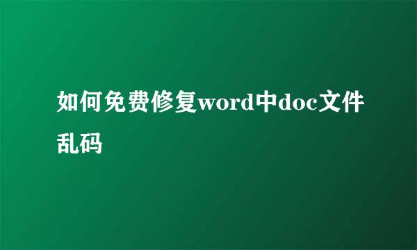 如何免费修复word中doc文件乱码