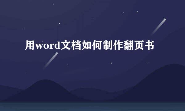 用word文档如何制作翻页书