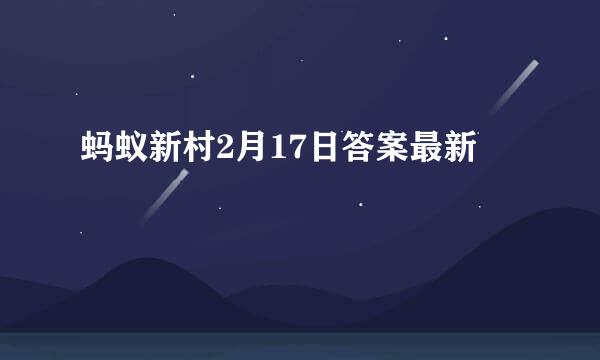 蚂蚁新村2月17日答案最新