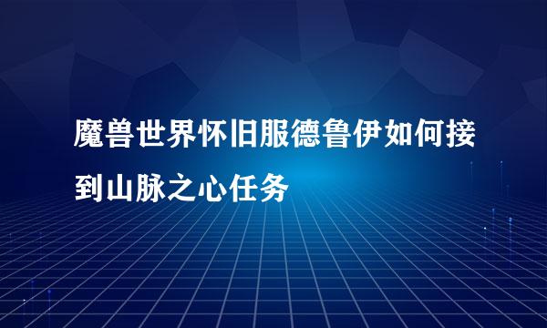 魔兽世界怀旧服德鲁伊如何接到山脉之心任务