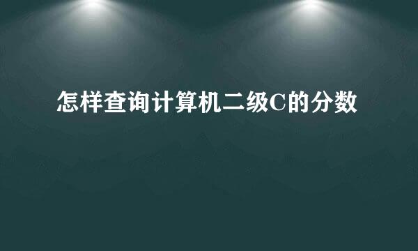 怎样查询计算机二级C的分数