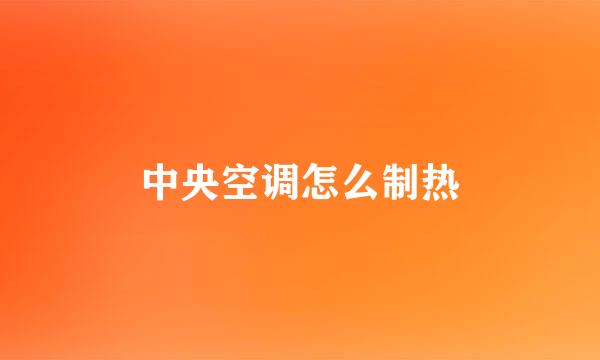 中央空调怎么制热