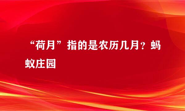 “荷月”指的是农历几月？蚂蚁庄园