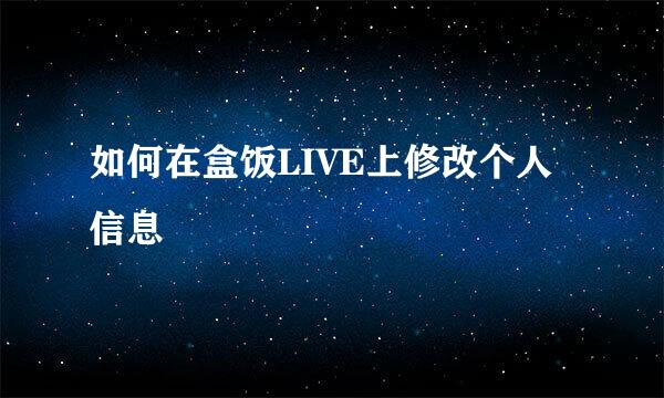 如何在盒饭LIVE上修改个人信息