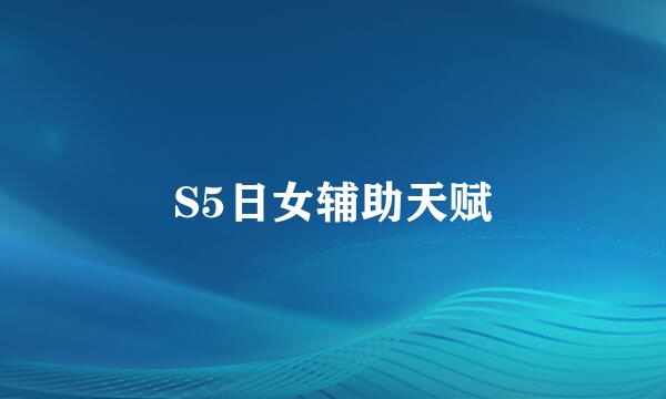 S5日女辅助天赋