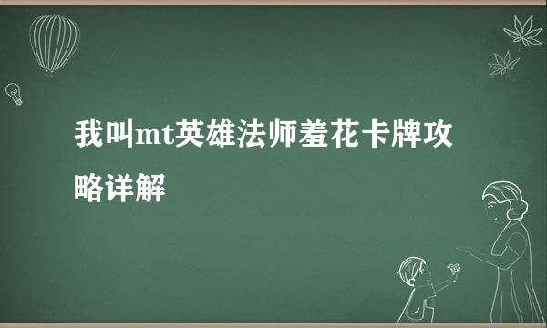 我叫mt英雄法师羞花卡牌攻略详解