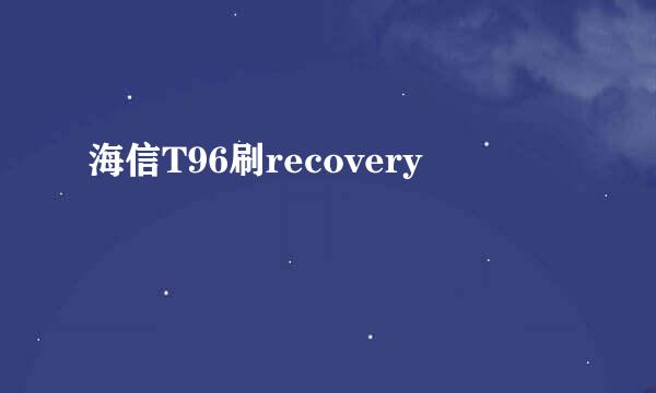 海信T96刷recovery